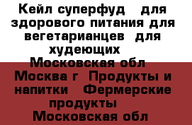 Кейл-суперфуд №1для здорового питания,для вегетарианцев, для худеющих. - Московская обл., Москва г. Продукты и напитки » Фермерские продукты   . Московская обл.